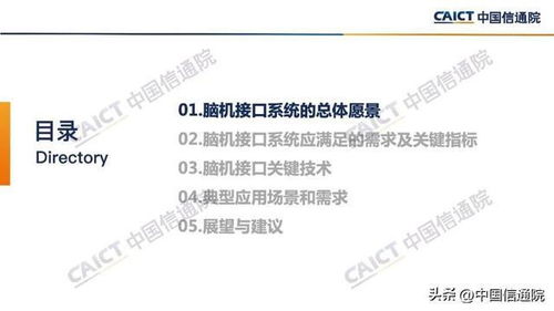 腦機(jī)接口 中國信通院2022年研究報(bào)告揭示的總體愿景與關(guān)鍵技術(shù)